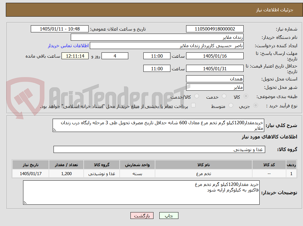 تصویر کوچک آگهی خریدمقدار1200کیلو گرم تخم مرغ معادل 600 شانه حداقل تاریخ مصرف تحویل طی 3 مرحله رایگاه درب زندان ملایر