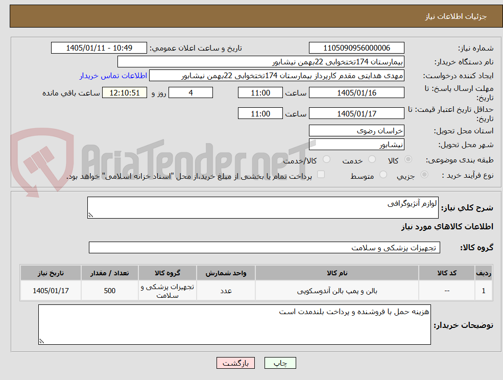 تصویر کوچک آگهی لوازم آنژیوگرافی