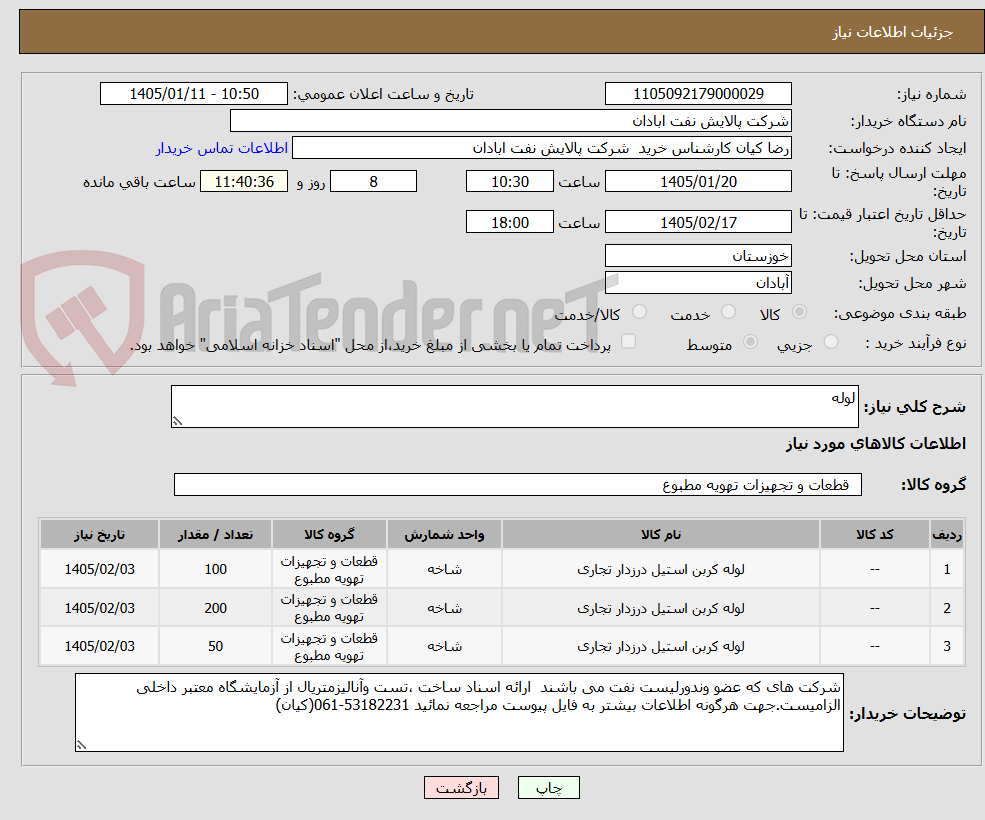 تصویر کوچک آگهی لوله