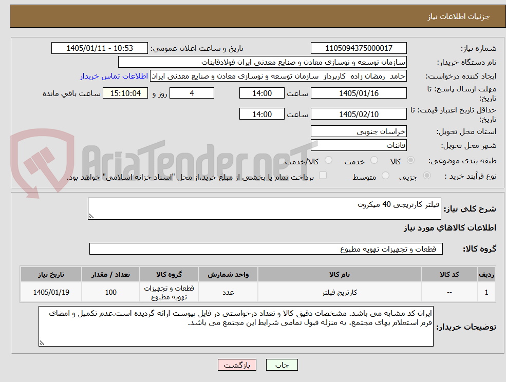 تصویر کوچک آگهی فیلتر کارتریجی 40 میکرون