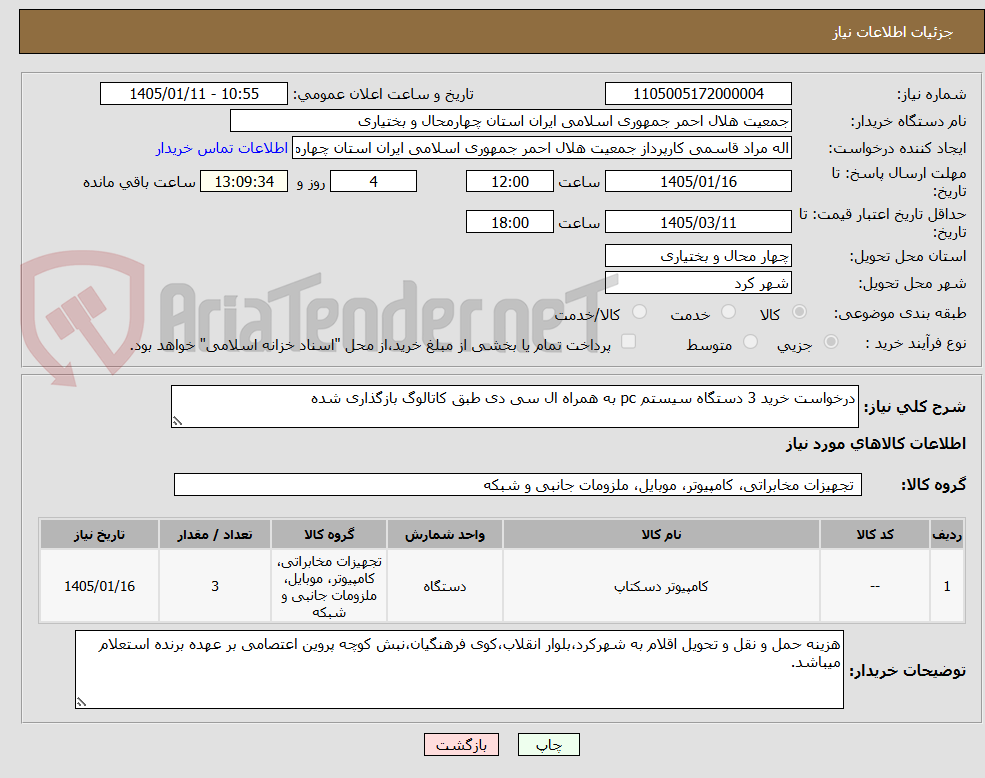 تصویر کوچک آگهی درخواست خرید 3 دستگاه سیستم pc به همراه ال سی دی طبق کاتالوگ بازگذاری شده