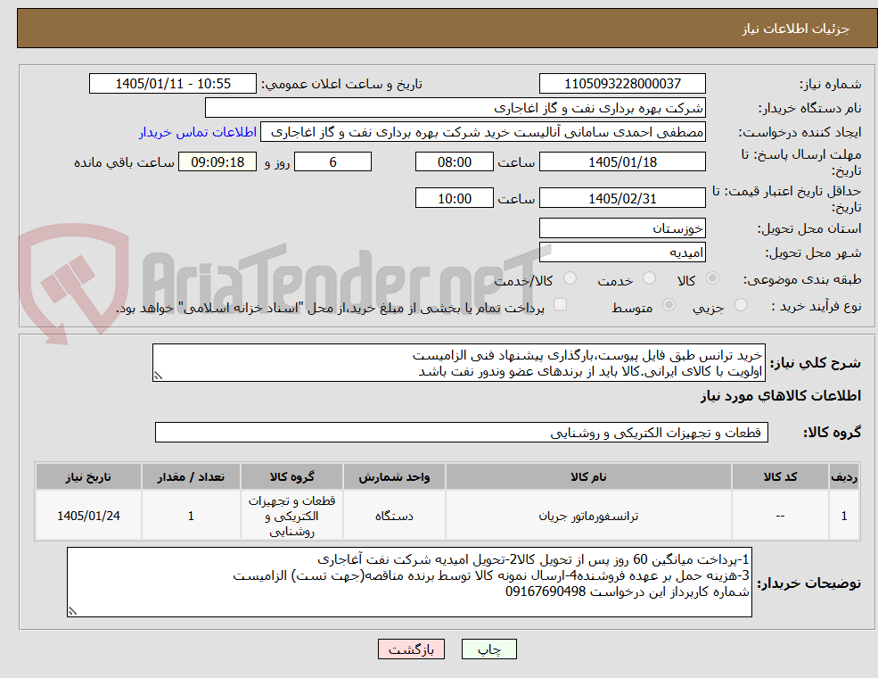 تصویر کوچک آگهی خرید ترانس طبق فایل پیوست،بارگذاری پیشنهاد فنی الزامیست
اولویت با کالای ایرانی.کالا باید از برندهای عضو وندور نفت باشد