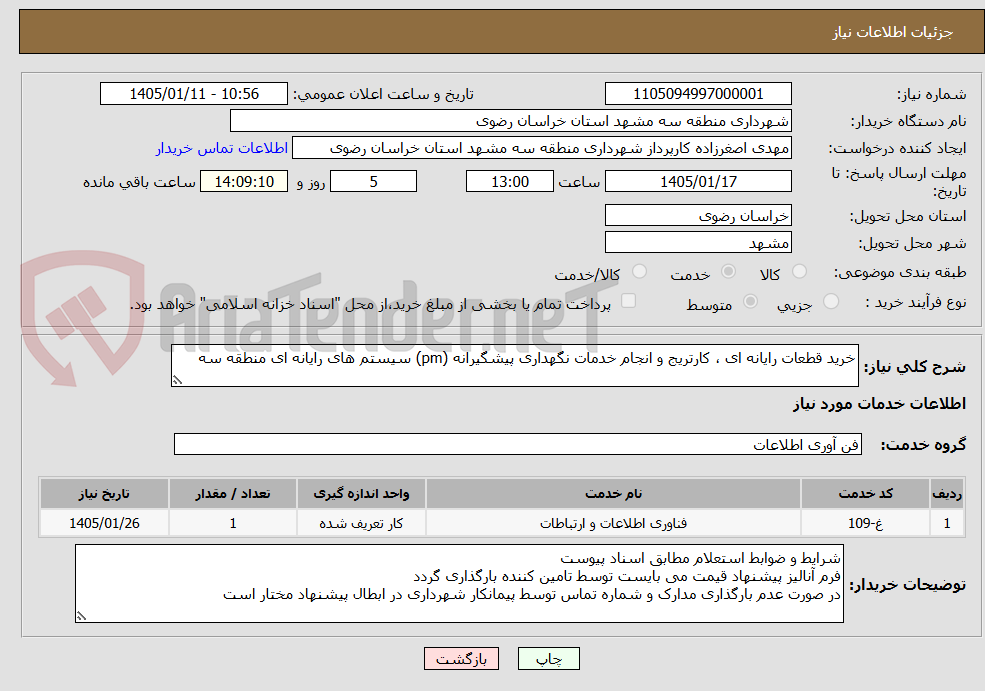 تصویر کوچک آگهی خرید قطعات رایانه ای ، کارتریج و انجام خدمات نگهداری پیشگیرانه (pm) سیستم های رایانه ای منطقه سه