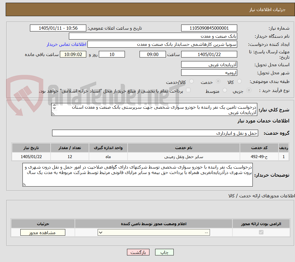 تصویر کوچک آگهی درخواست تامین یک نفر راننده با خودرو سواری شخصی جهت سرپرستی بانک صنعت و معدن استان آذربایجان غربی 
