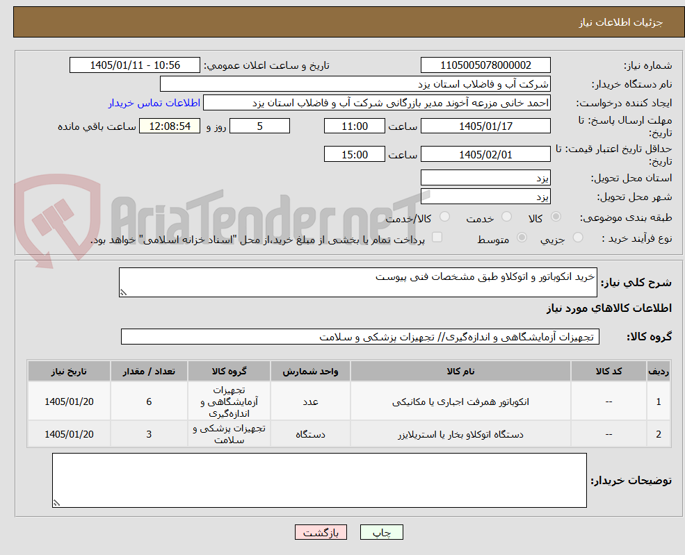 تصویر کوچک آگهی خرید انکوباتور و اتوکلاو طبق مشخصات فنی پیوست
