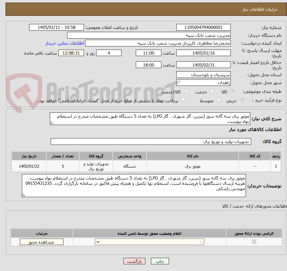تصویر کوچک آگهی موتور برق سه گانه سوز (بتزین، گاز شهری . گاز LPG) به تعداد 5 دستگاه طبق مشخصات مندرج در استعلام بهاء پیوست.