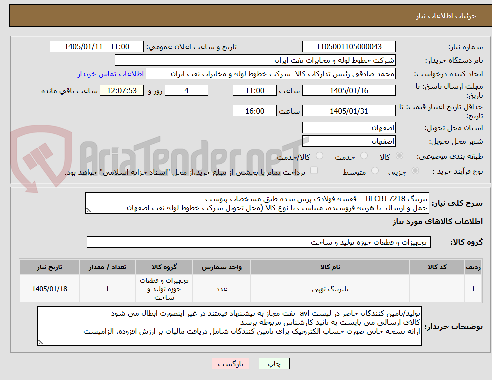 تصویر کوچک آگهی بیرینگ 7218 BECBJ    قفسه فولادی پرس شده طبق مشخصات پیوست
حمل و ارسال  با هزینه فروشنده، متناسب با نوع کالا (محل تحویل شرکت خطوط لوله نفت اصفهان