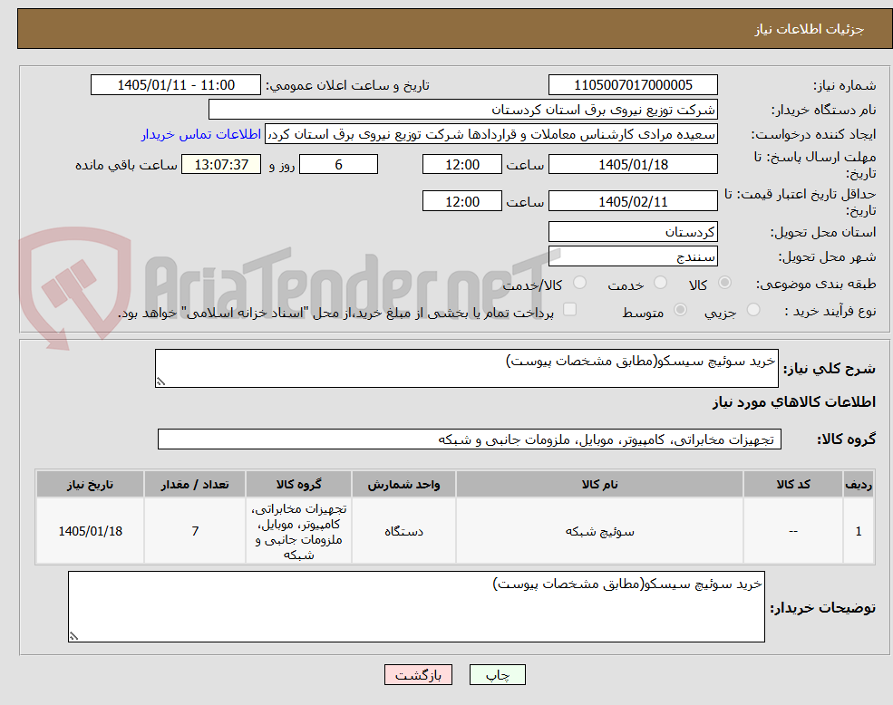 تصویر کوچک آگهی خرید سوئیچ سیسکو(مطابق مشخصات پیوست)