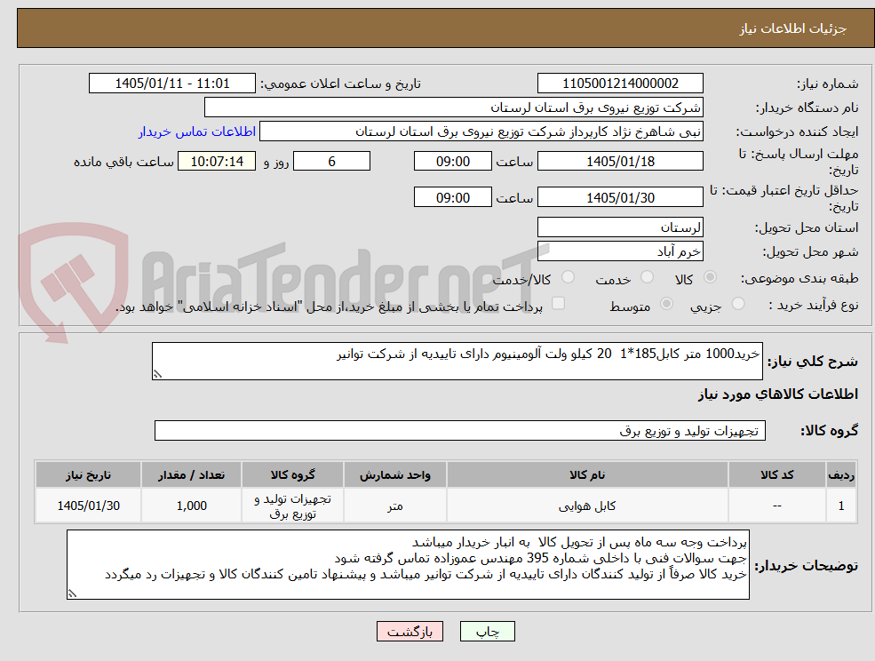 تصویر کوچک آگهی خرید1000 متر کابل185*1  20 کیلو ولت آلومینیوم دارای تاییدیه از شرکت توانیر