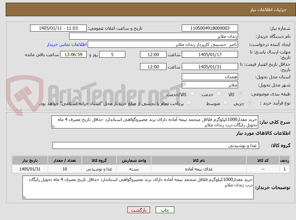 تصویر کوچک آگهی خرید مقدار1000کیلوگرم فلافل منجمد نیمه آماده دارای برند معتبروگواهی استاندارد حداقل تاریخ مصرف 4 ماه تحویل رایگان درب زندان ملایر