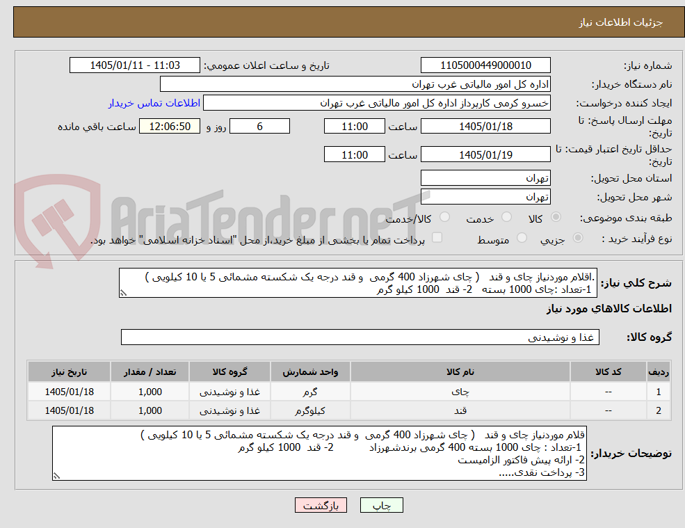 تصویر کوچک آگهی .اقلام موردنیاز چای و قند   ( چای شهرزاد 400 گرمی  و قند درجه یک شکسته مشمائی 5 یا 10 کیلویی )
 1-تعداد :چای 1000 بسته   2- قند  1000 کیلو گرم