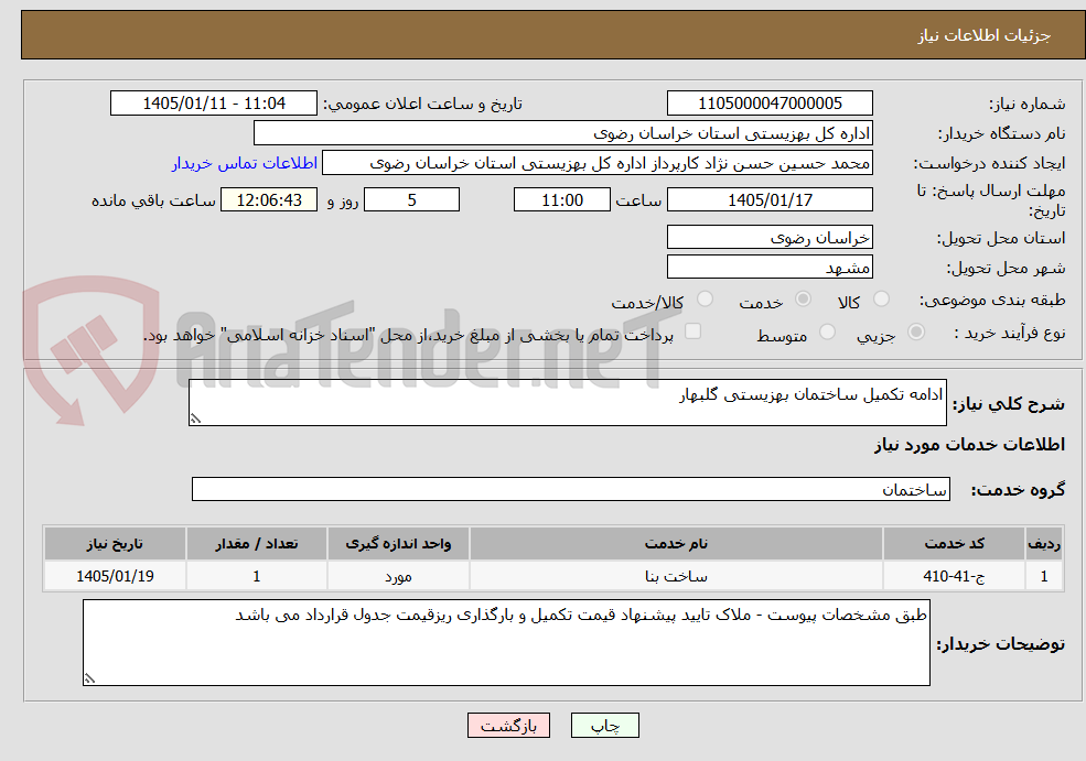 تصویر کوچک آگهی ادامه تکمیل ساختمان بهزیستی گلبهار