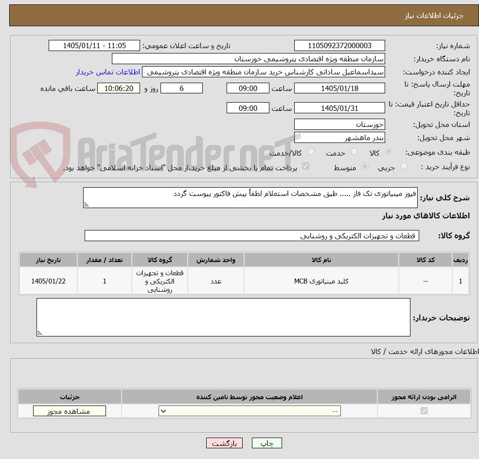 تصویر کوچک آگهی فیوز مینیاتوری تک فاز ..... طبق مشخصات استعلام لطفاً پیش فاکتور پیوست گردد