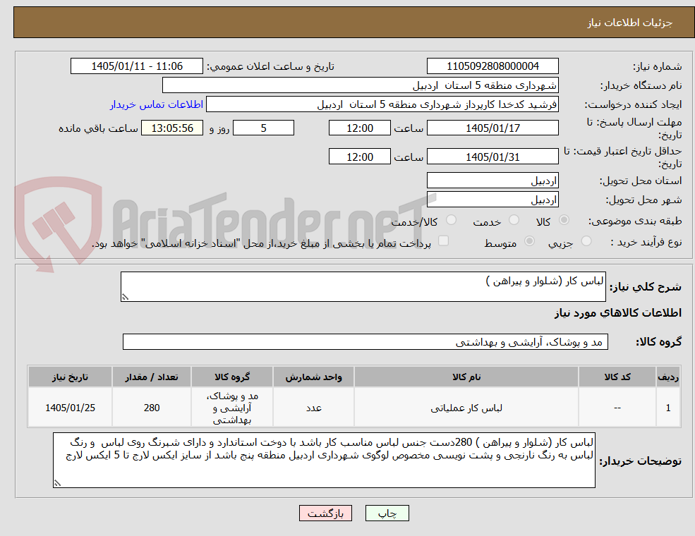 تصویر کوچک آگهی لباس کار (شلوار و پیراهن )
