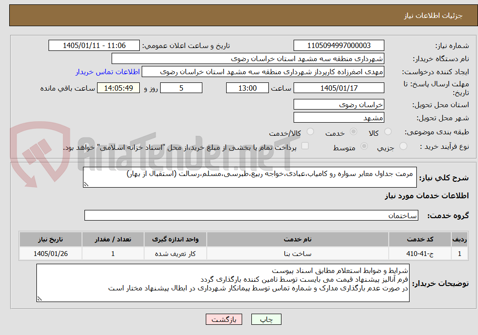 تصویر کوچک آگهی  مرمت جداول معابر سواره رو کامیاب،عبادی،خواجه ربیع،طبرسی،مسلم،رسالت (استقبال از بهار)