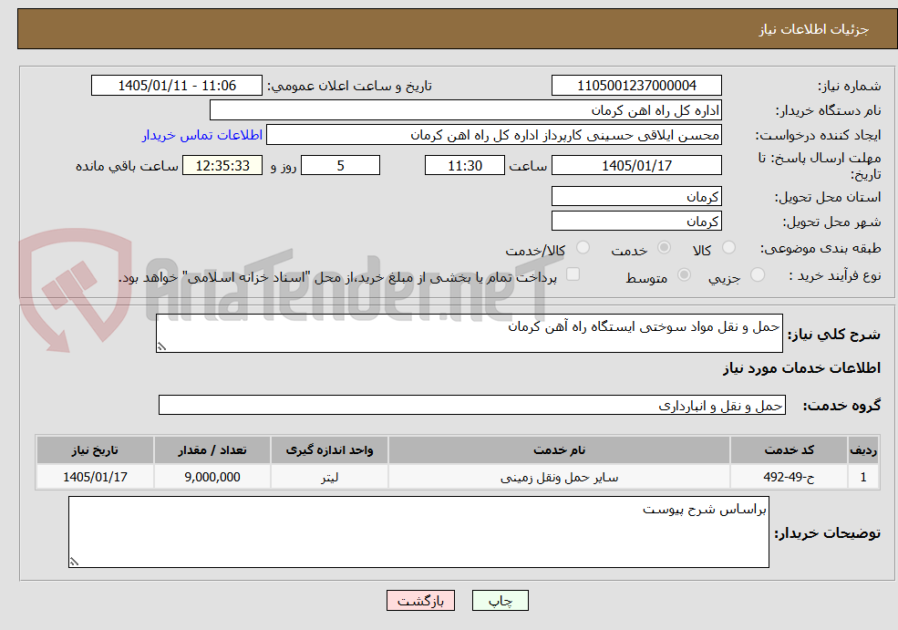 تصویر کوچک آگهی حمل و نقل مواد سوختی ایستگاه راه آهن کرمان