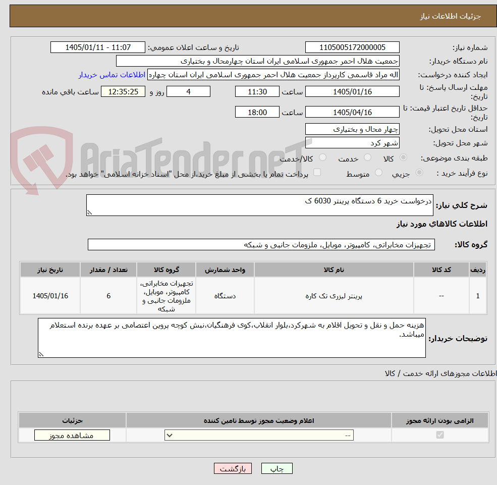 تصویر کوچک آگهی درخواست خرید 6 دستگاه پرینتر 6030 ک