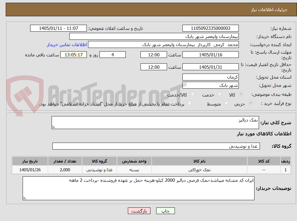 تصویر کوچک آگهی نمک دیالیز