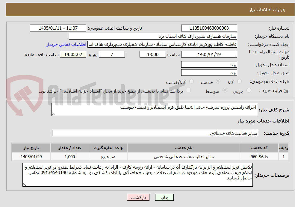 تصویر کوچک آگهی اجرای رابیتس پروژه مدرسه خاتم الانبیا طبق فرم استعلام و نقشه پیوست