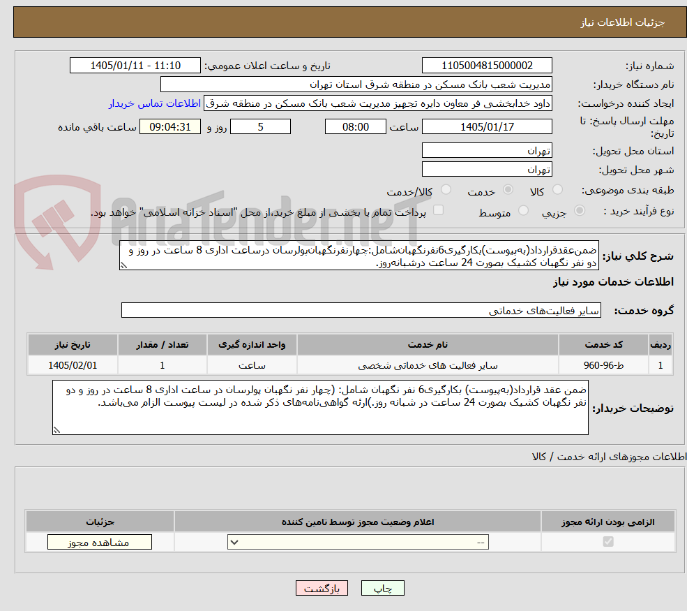 تصویر کوچک آگهی ضمن‌عقدقرارداد(به‌پیوست)بکارگیری6نفرنگهبان‌شامل:چهارنفرنگهبان‌پولرسان درساعت اداری 8 ساعت در روز و دو نفر نگهبان کشیک بصورت 24 ساعت درشبانه‌روز.