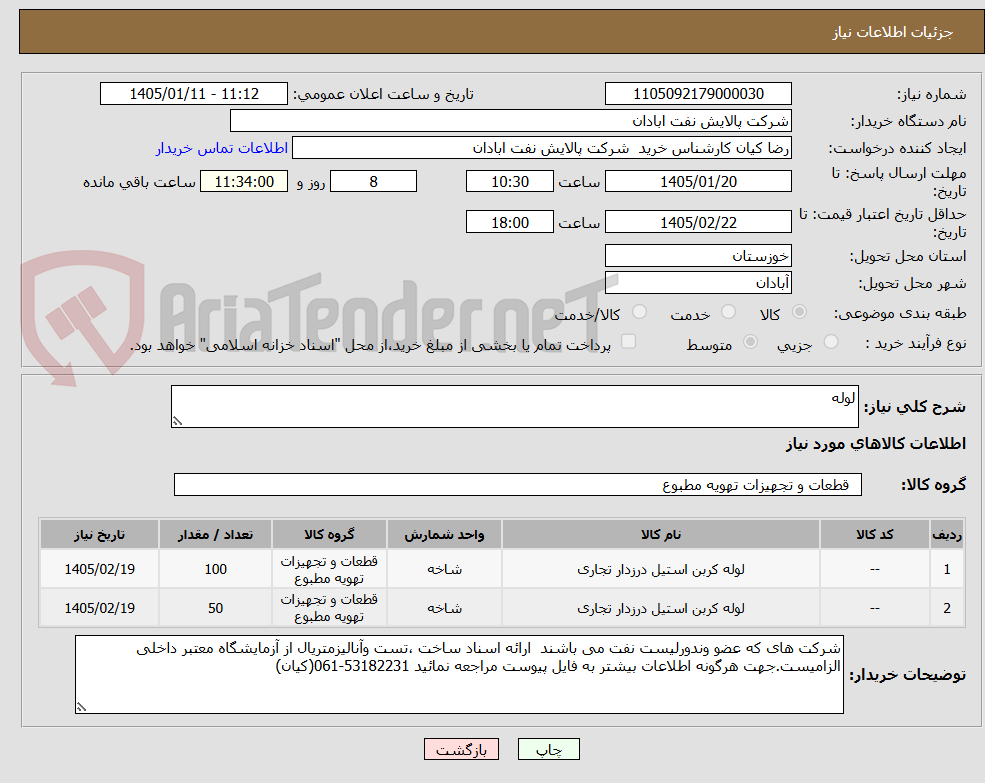 تصویر کوچک آگهی لوله