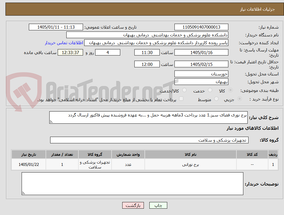تصویر کوچک آگهی برج نوری فضای سبز.1 عدد پرداخت 3ماهه هزینه حمل و ...به عهده فروشنده پیش فاکتور ارسال گردد