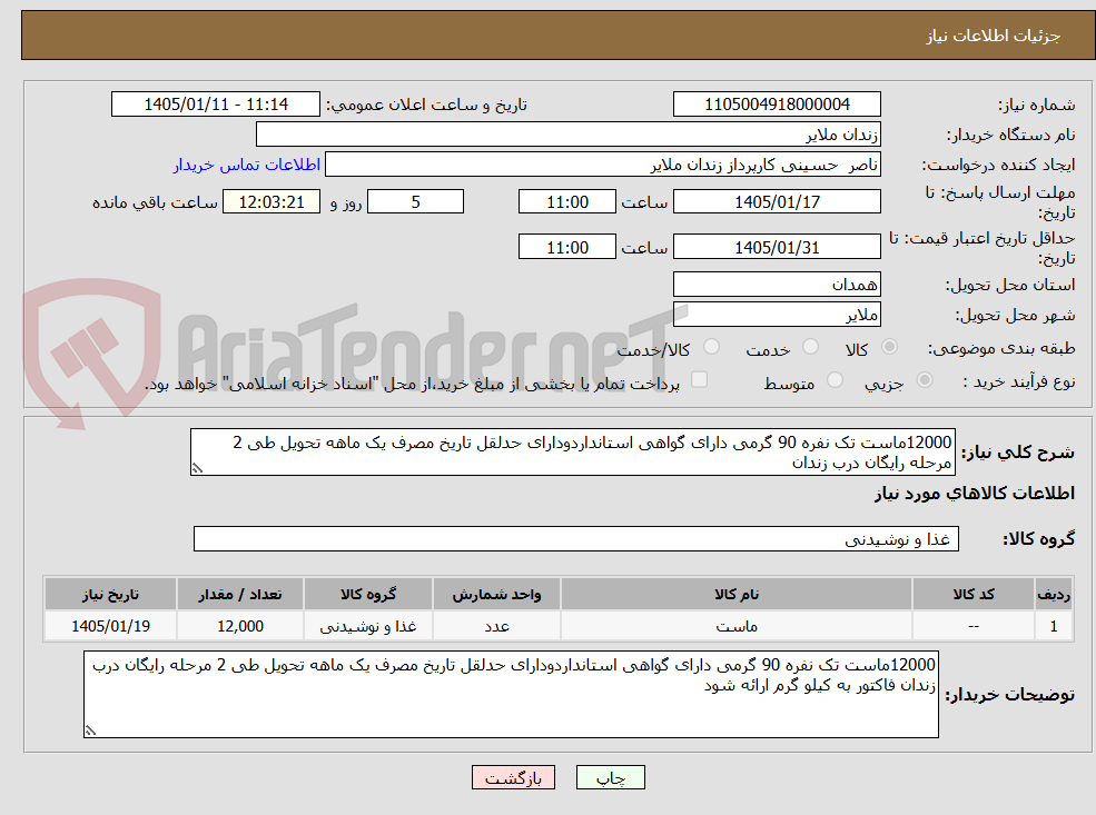 تصویر کوچک آگهی 12000ماست تک نفره 90 گرمی دارای گواهی استانداردودارای حدلقل تاریخ مصرف یک ماهه تحویل طی 2 مرحله رایگان درب زندان