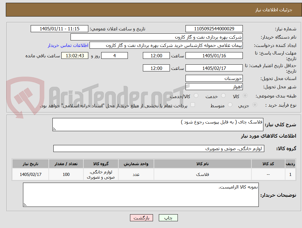 تصویر کوچک آگهی فلاسک چای ( به فایل پیوست رجوع شود )