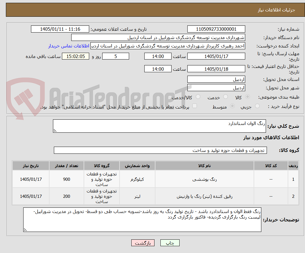 تصویر کوچک آگهی رنگ الوان استاندارد 