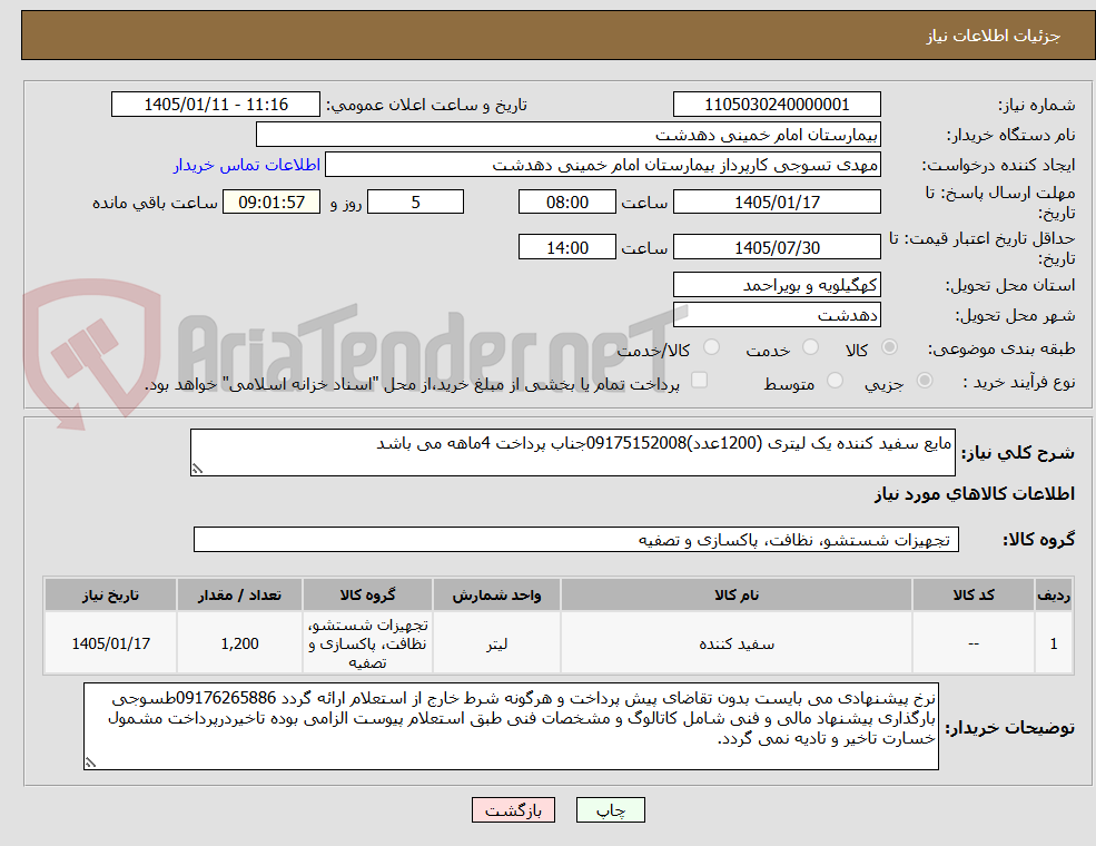 تصویر کوچک آگهی مایع سفید کننده یک لیتری (1200عدد)09175152008جناب پرداخت 4ماهه می باشد