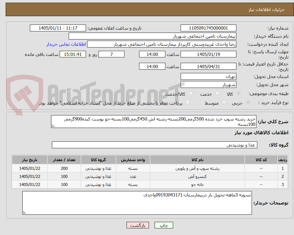 تصویر کوچک آگهی خرید رشته سوپ خرد شده 500گرمی200بسته-رشته اش 450گرمی100بسته-جو پوست کنده900گرمی 100بسته