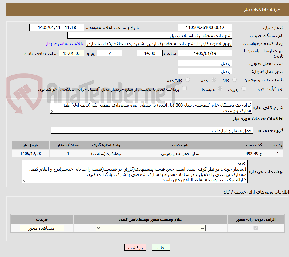 تصویر کوچک آگهی کرایه یک دستگاه خاور کمپرسی مدل 808 (با راننده) در سطح حوزه شهرداری منطقه یک (نوبت اول) طبق مدارک پیوستی