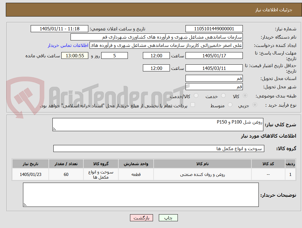 تصویر کوچک آگهی روغن شل P100 و P150