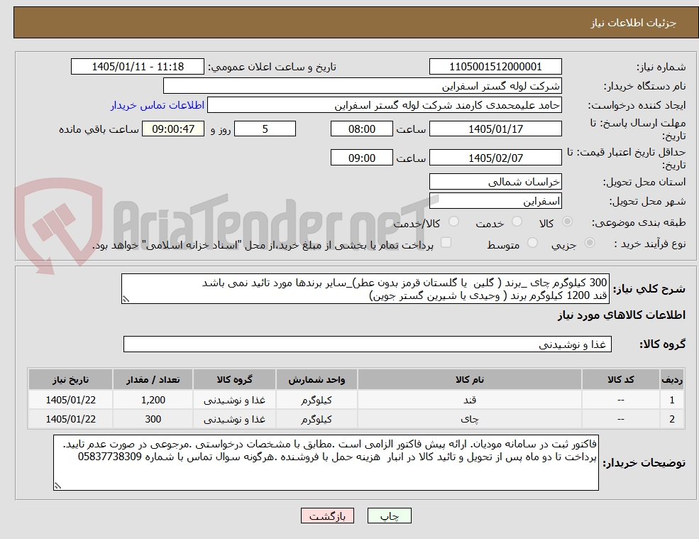 تصویر کوچک آگهی 300 کیلوگرم چای _برند ( گلین  یا گلستان قرمز بدون عطر)_سایر برندها مورد تائید نمی باشد
قند 1200 کیلوگرم برند ( وحیدی یا شیرین گستر جوین)