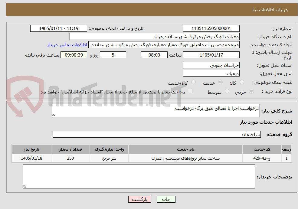تصویر کوچک آگهی درخواست اجرا با مصالح طبق برگه درخواست