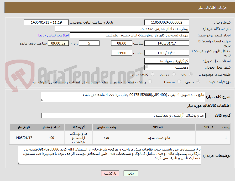 تصویر کوچک آگهی مایع دستشویی 4 لیتری (400 گالن)09175152008 جناب پرداخت 4 ماهه می باشد