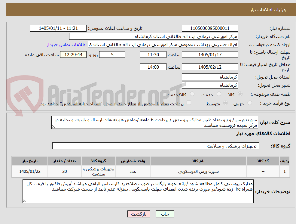 تصویر کوچک آگهی سوزن ورس /نوع و تعداد طبق مدارک پیوستی / پرداخت 6 ماهه /تمامی هزینه های ارسال و باربری و تخلیه در مرکز بعهده فروشنده میباشد