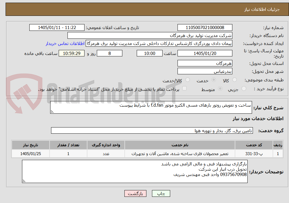 تصویر کوچک آگهی ساخت و تعویض روتور بارهای مسی الکترو موتور f.d.fan با شرایط پیوست