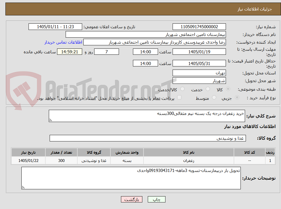 تصویر کوچک آگهی خرید زعفران درجه یک بسته نیم مثقالی300بسته