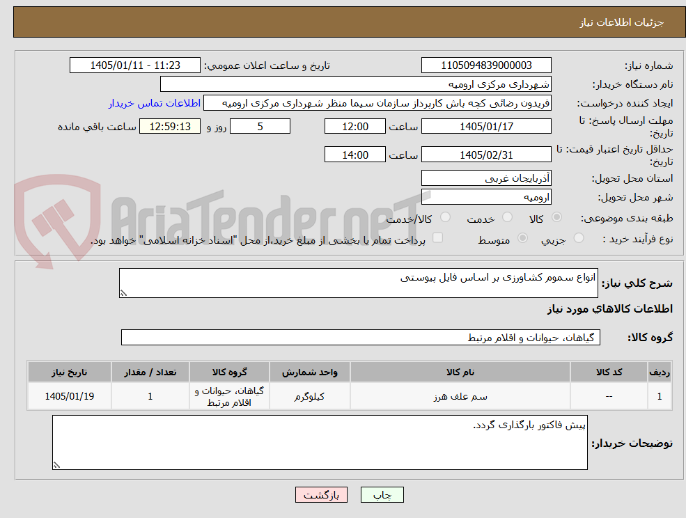 تصویر کوچک آگهی انواع سموم کشاورزی بر اساس فایل پیوستی