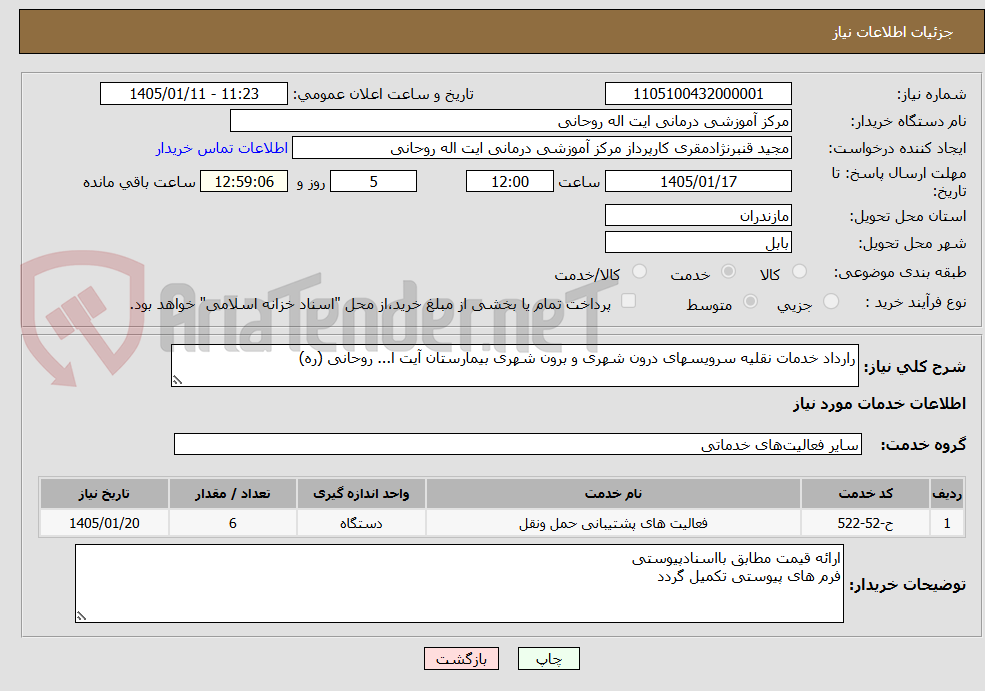 تصویر کوچک آگهی رارداد خدمات نقلیه سرویسهای درون شهری و برون شهری بیمارستان آیت ا... روحانی (ره)
