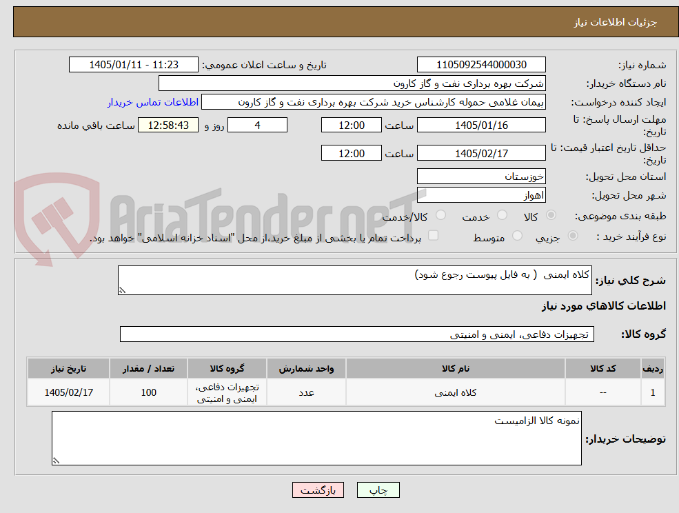 تصویر کوچک آگهی کلاه ایمنی  ( به فایل پیوست رجوع شود)