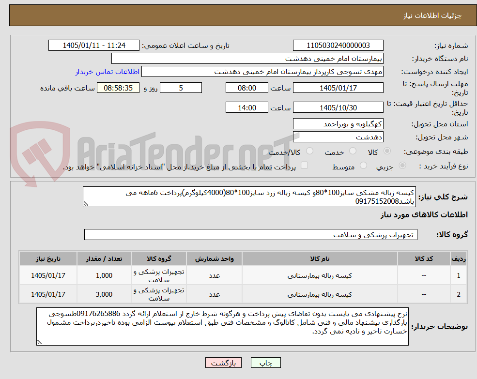تصویر کوچک آگهی کیسه زباله مشکی سایز100*80و کیسه زباله زرد سایز100*80(4000کیلوگرم)پرداخت 6ماهه می باشد09175152008