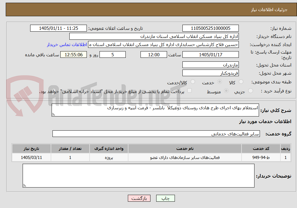 تصویر کوچک آگهی استعلام بهای اجرای طرح هادی روستای دوغیکلا بابلسر - فرمت ابنیه و زیرسازی