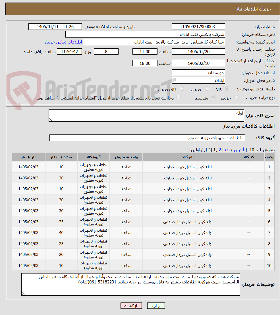 تصویر کوچک آگهی لوله