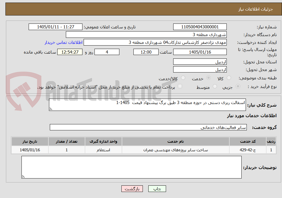 تصویر کوچک آگهی اسفالت ریزی دستی در حوزه منطقه 3 طبق برگ پیشنهاد قیمت  1405-1