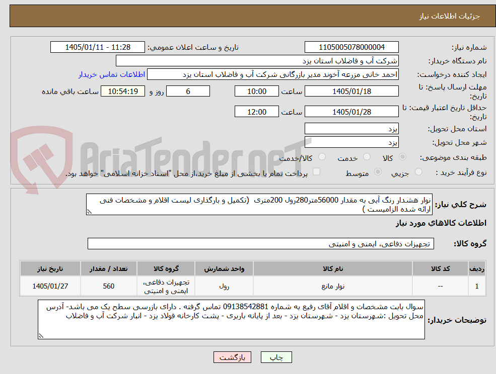 تصویر کوچک آگهی نوار هشدار رنگ آبی به مقدار 56000متر280رول 200متری (تکمیل و بارگذاری لیست اقلام و مشخصات فنی ارائه شده الزامیست )