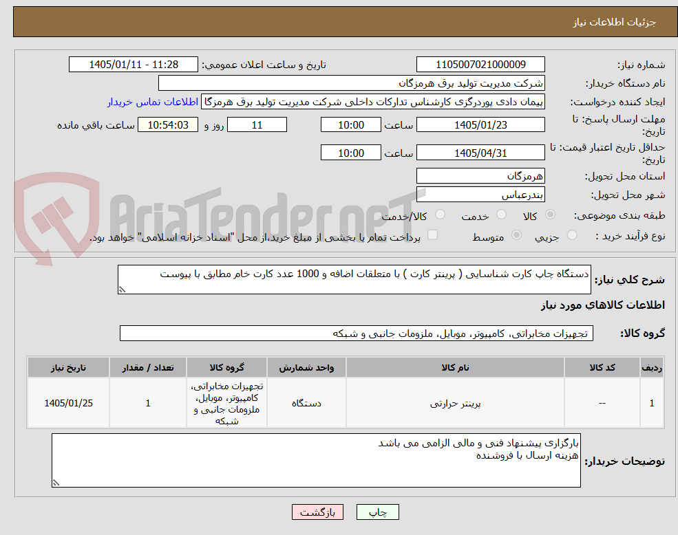 تصویر کوچک آگهی دستگاه چاپ کارت شناسایی ( پرینتر کارت ) با متعلقات اضافه و 1000 عدد کارت خام مطابق با پیوست