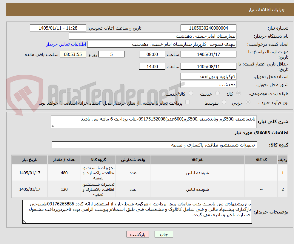 تصویر کوچک آگهی تایدماشینی500گرم وتایددستی500گرم(600عدد)09175152008جناب پرداخت 6 ماهه می باشد