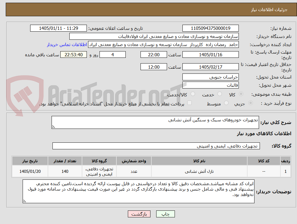تصویر کوچک آگهی تجهیزات خودروهای سبک و سنگین آتش نشانی